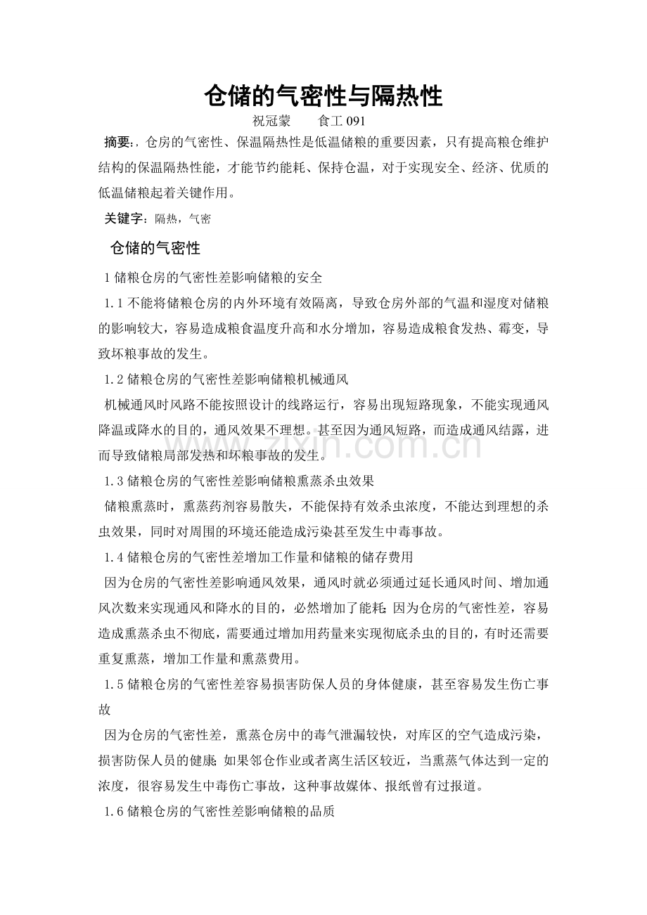 仓储的隔热性与气密性.doc_第1页