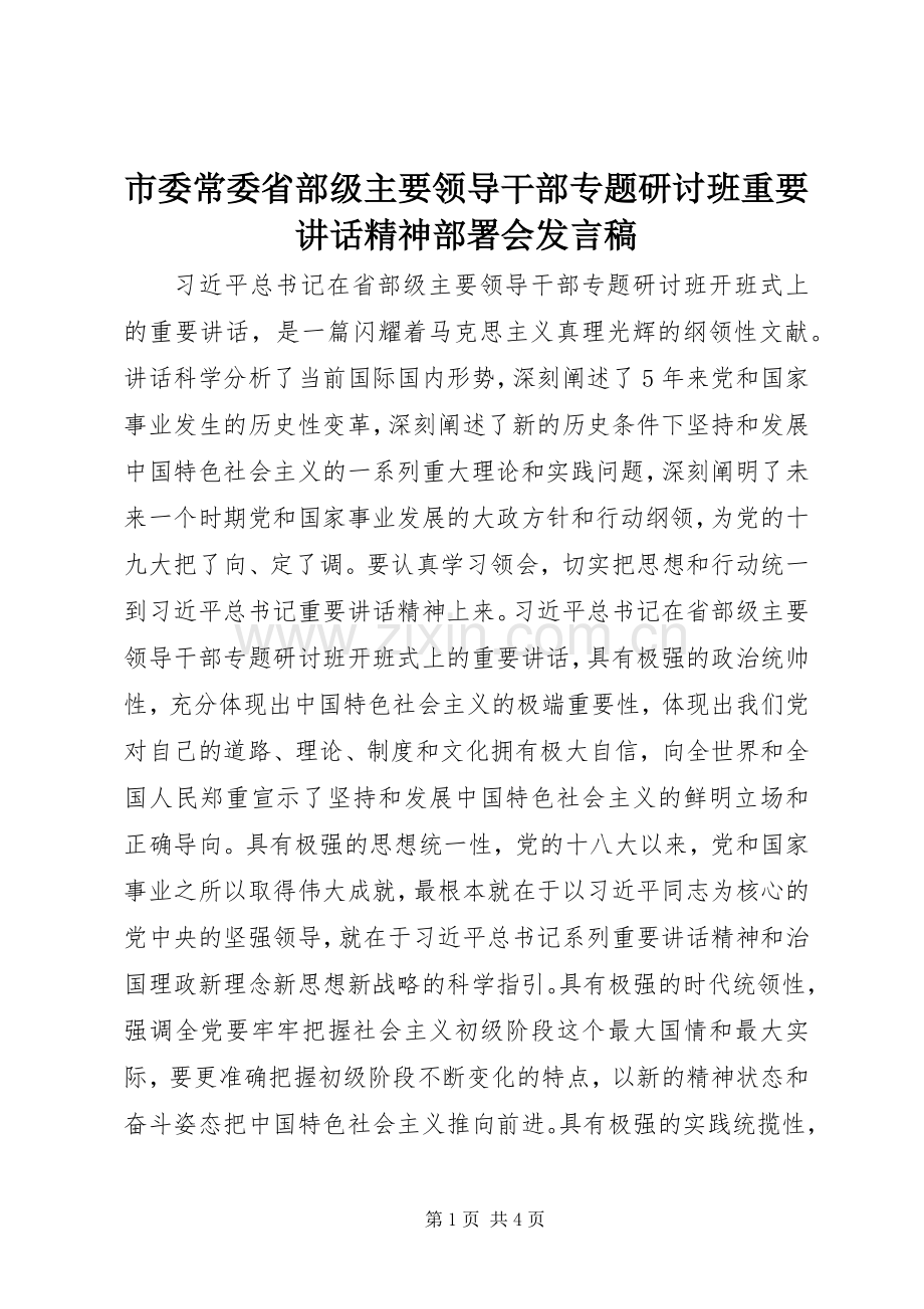 市委常委省部级主要领导干部专题研讨班重要讲话精神部署会发言稿.docx_第1页