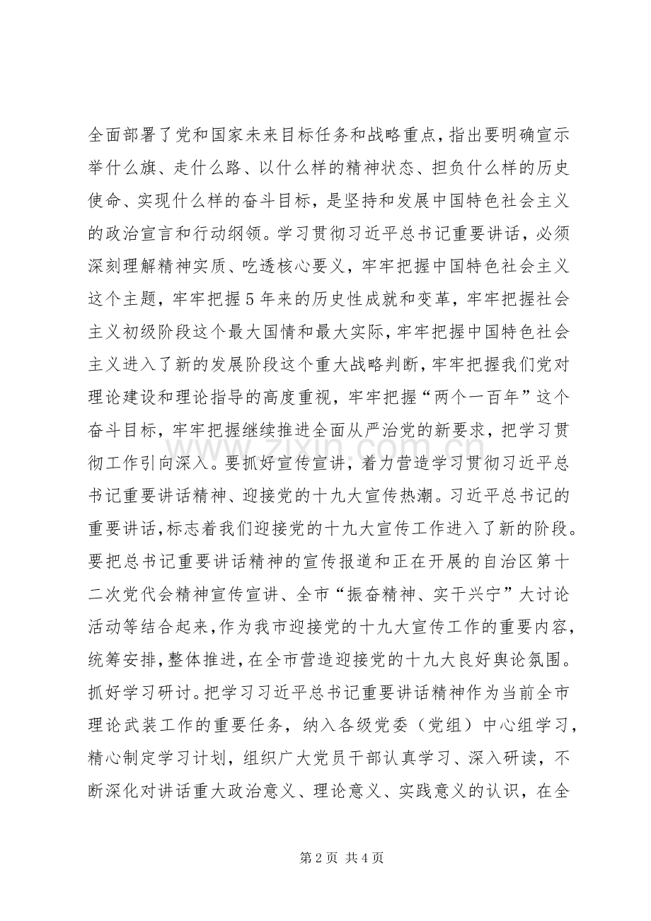 市委常委省部级主要领导干部专题研讨班重要讲话精神部署会发言稿.docx_第2页