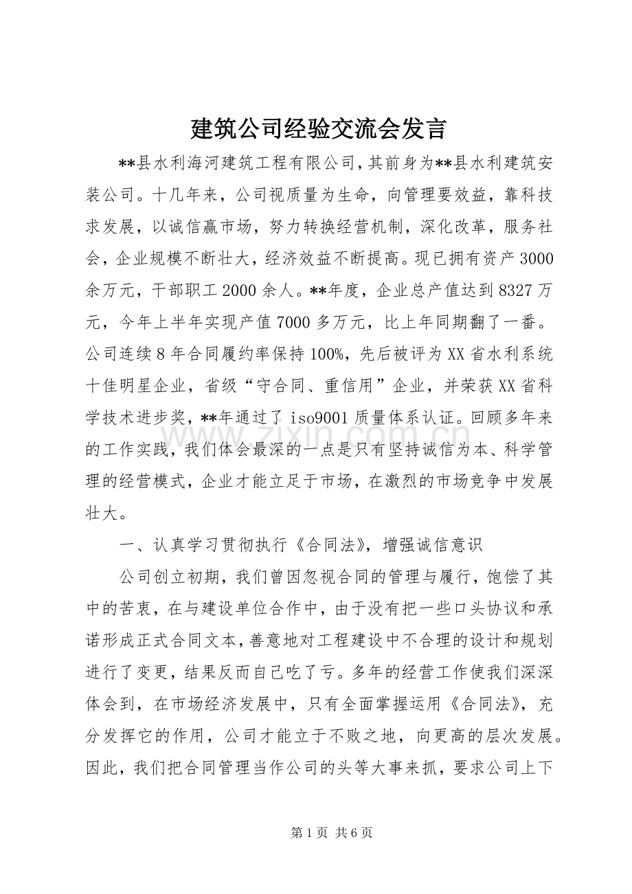 建筑公司经验交流会发言.docx_第1页