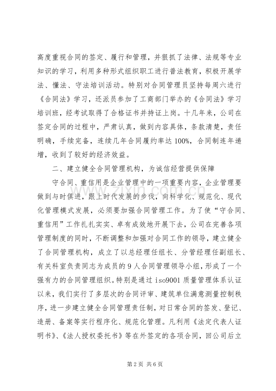 建筑公司经验交流会发言.docx_第2页