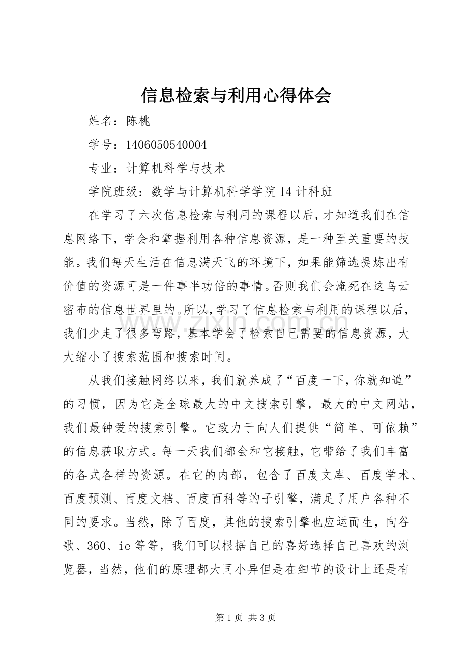 信息检索与利用心得体会.docx_第1页