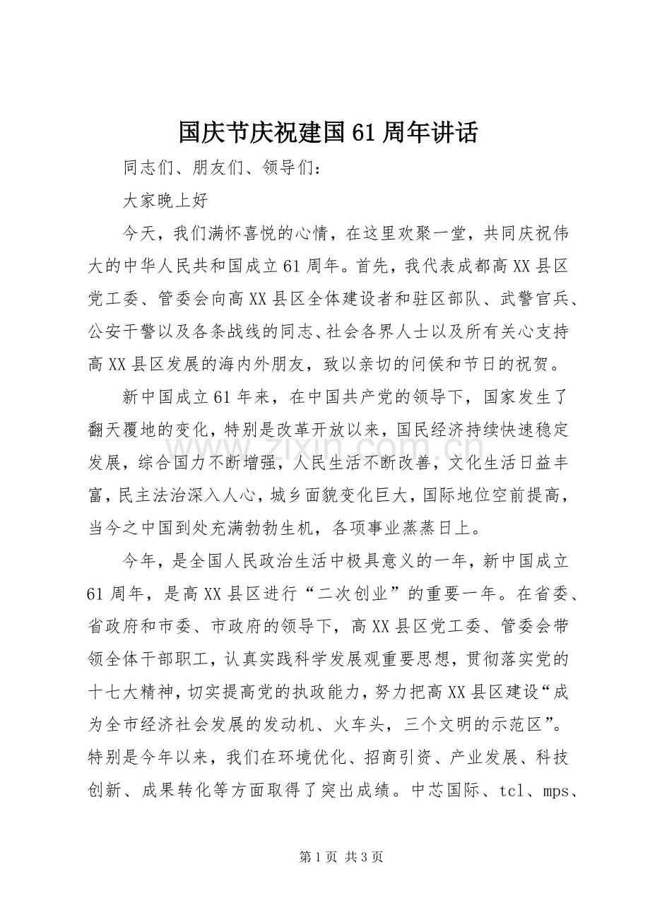 国庆节庆祝建国61周年讲话.docx_第1页