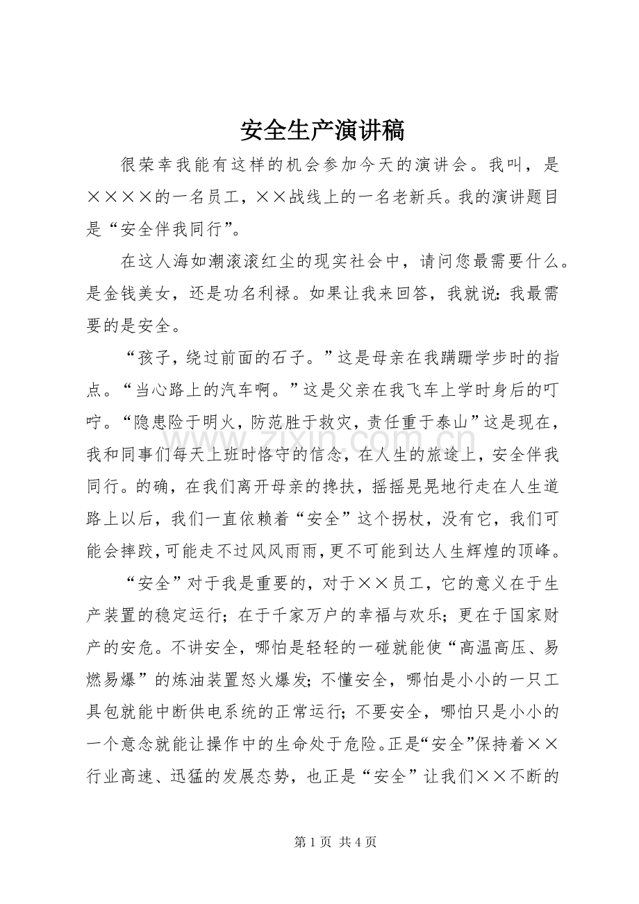 安全生产演讲稿 (36).docx_第1页