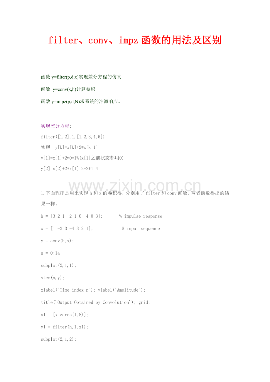 filter,conv,impz函数的用法及区别.doc_第1页