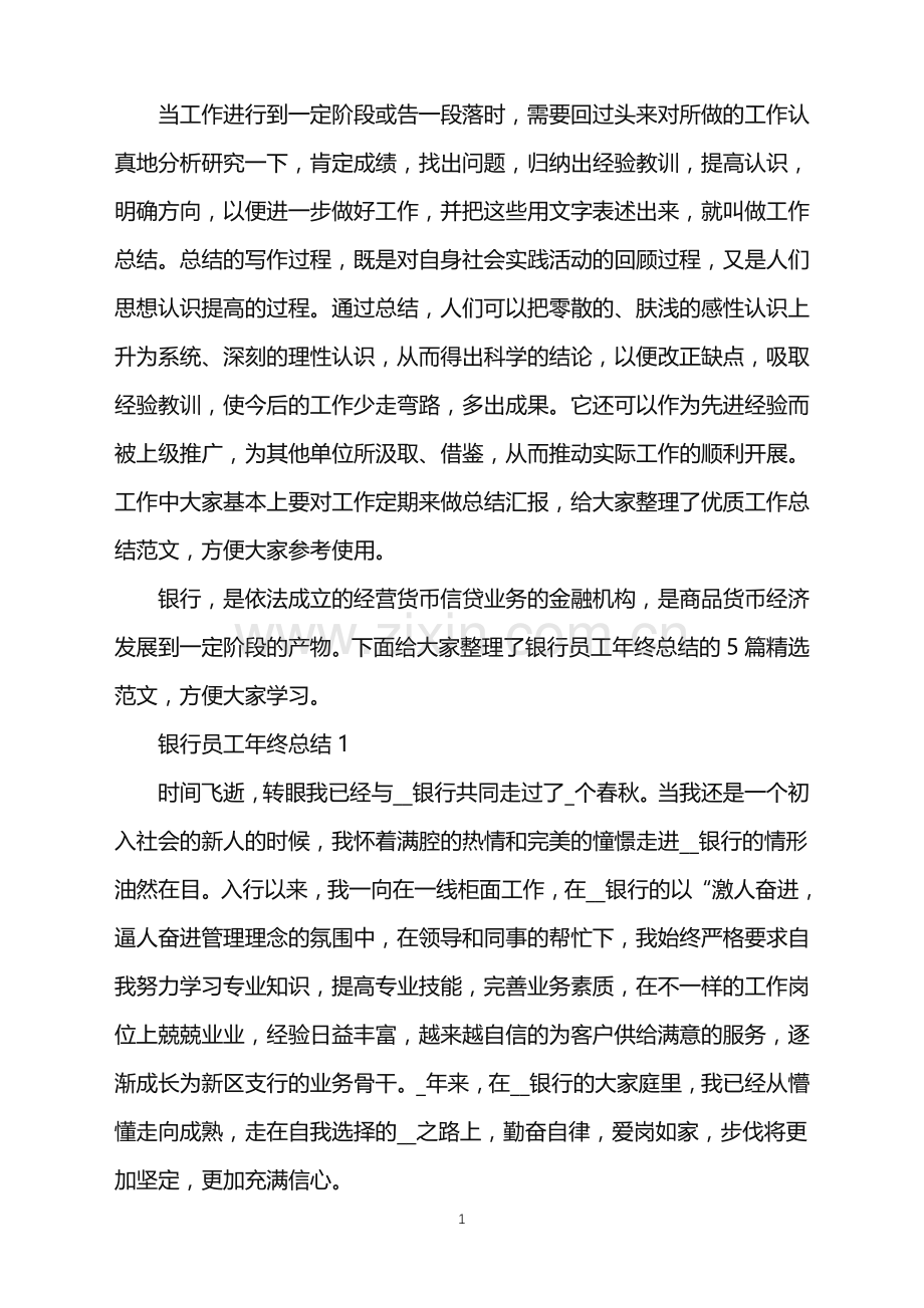 银行员工年终总结范文五篇.doc_第1页