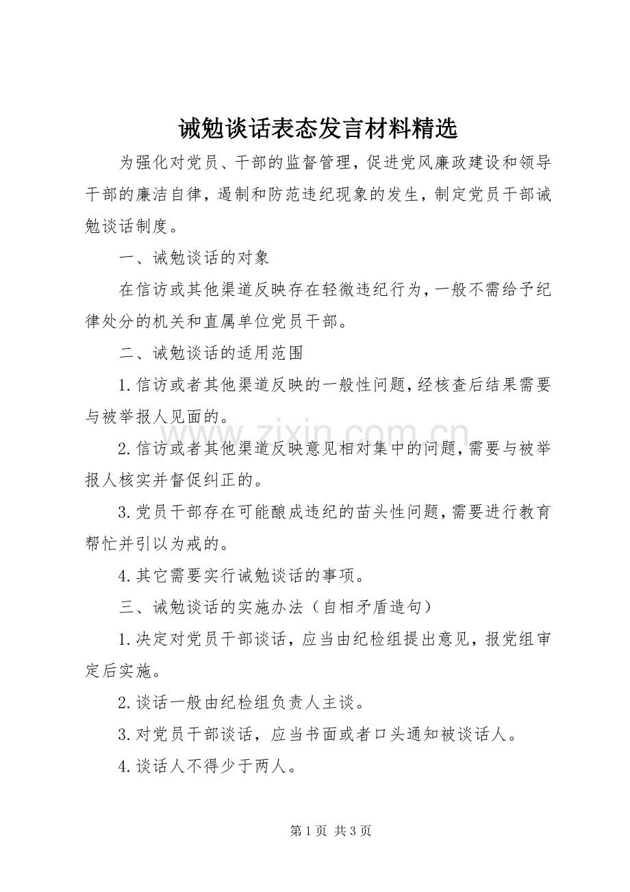 诫勉谈话表态发言材料.docx_第1页