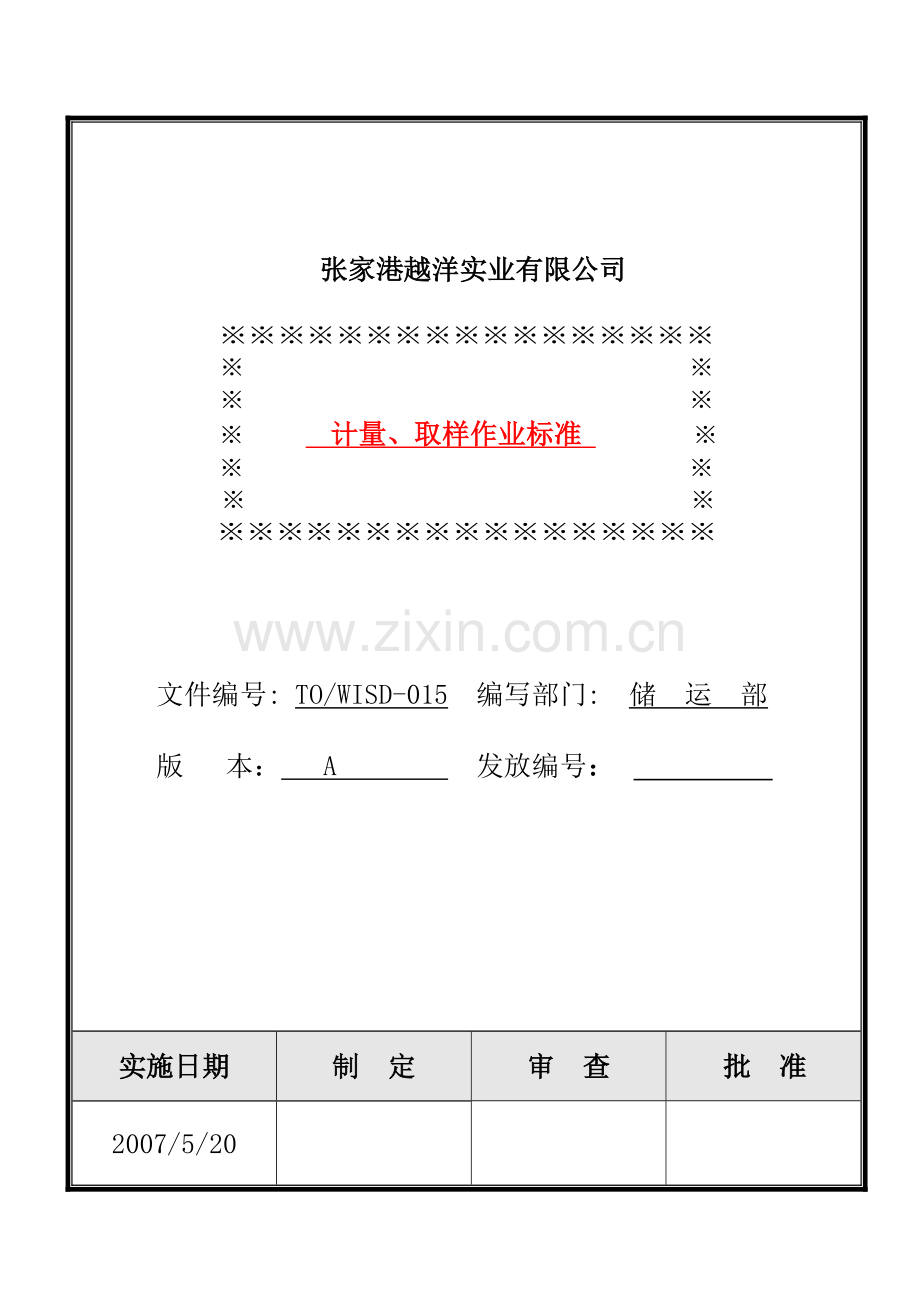 WISD015计量、取样作业标准.doc_第1页