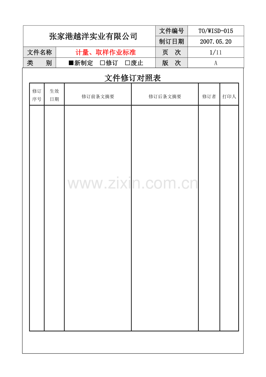 WISD015计量、取样作业标准.doc_第2页