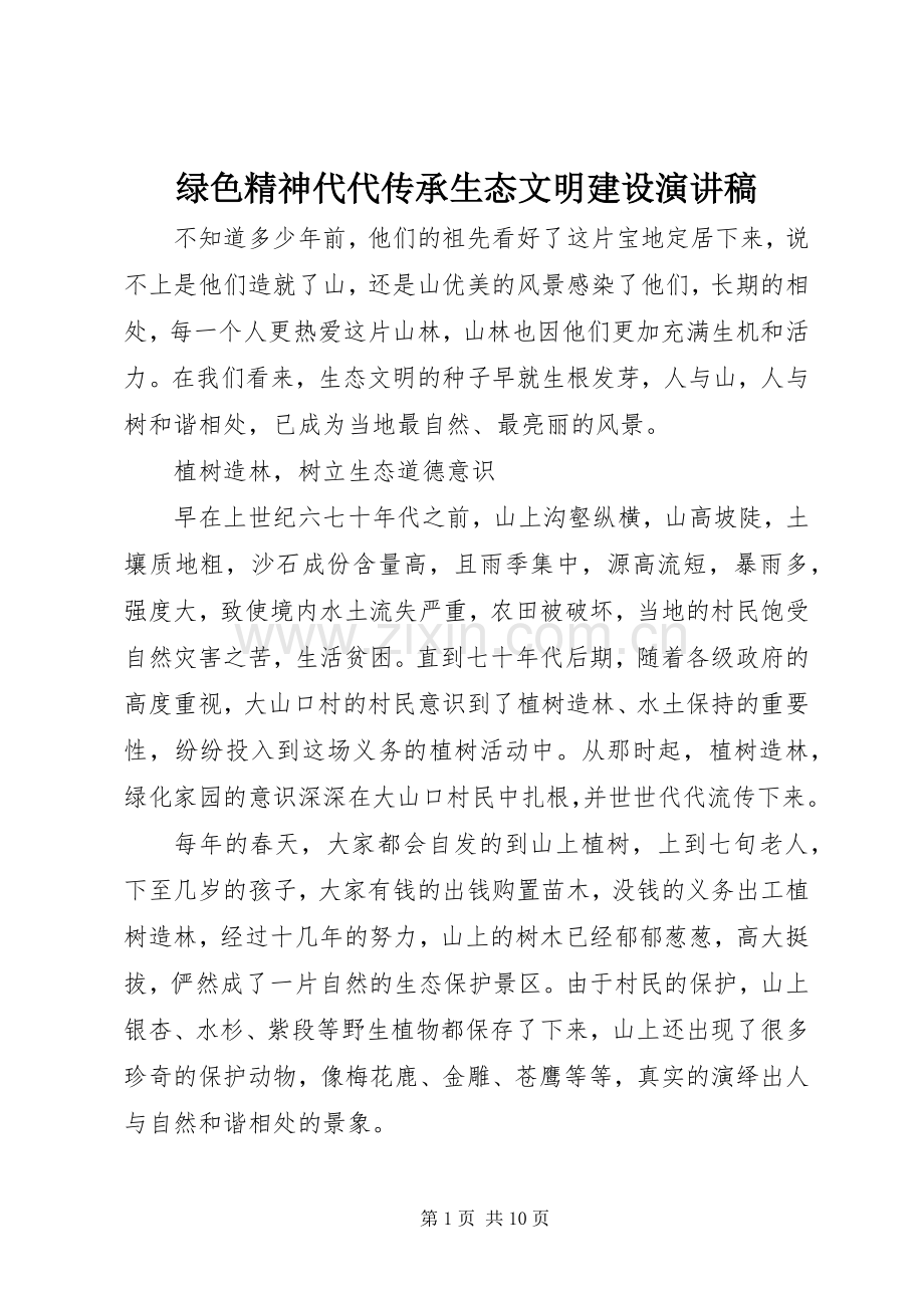 绿色精神代代传承生态文明建设演讲稿.docx_第1页