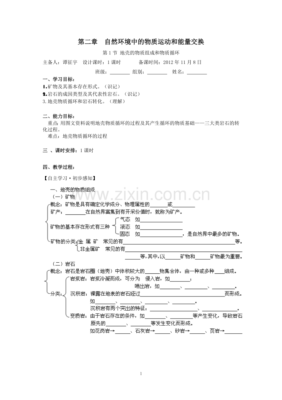 第二章地壳的物质组成和循环.doc_第1页