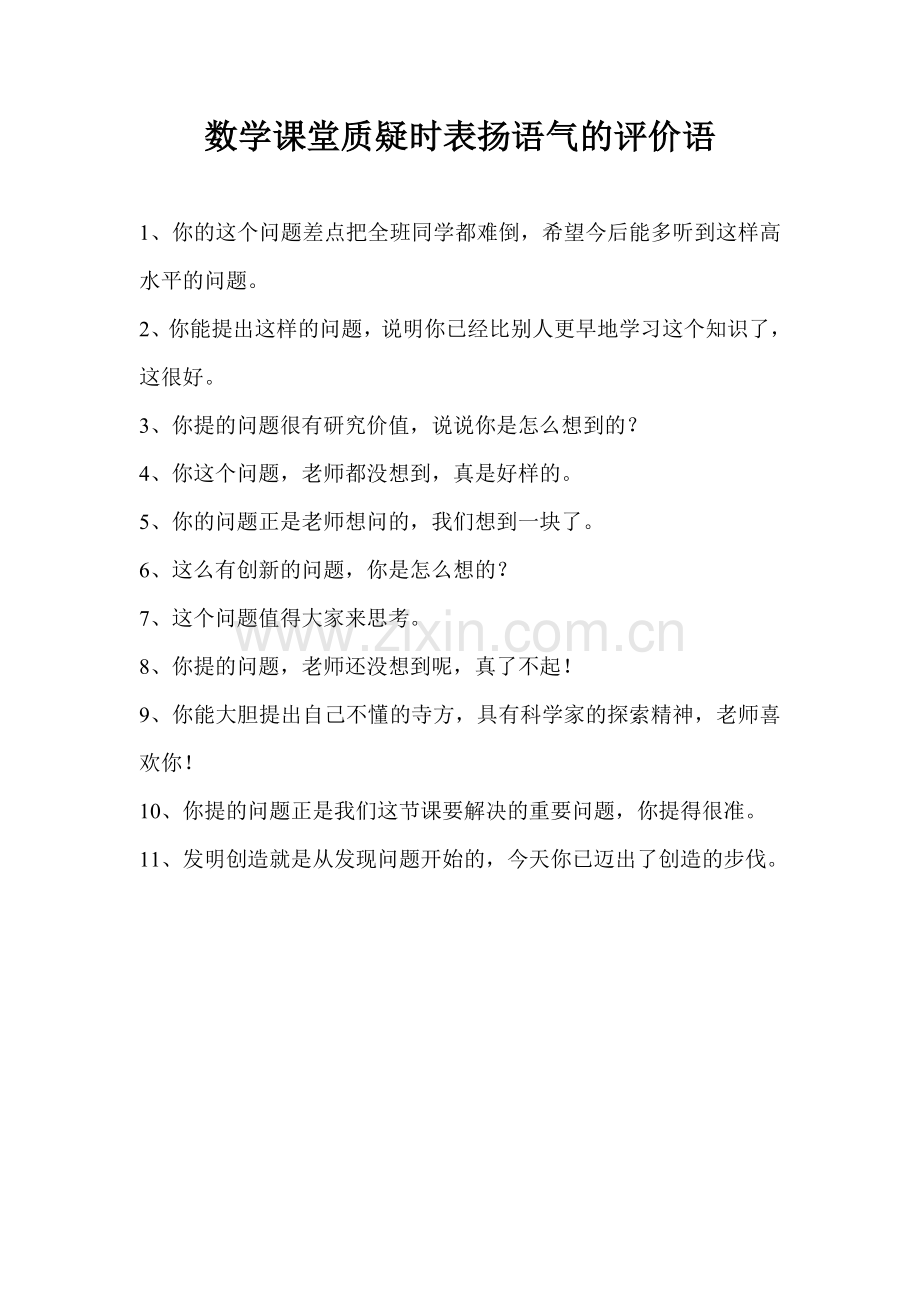 数学课堂质疑时表扬语气的评价语.doc_第1页