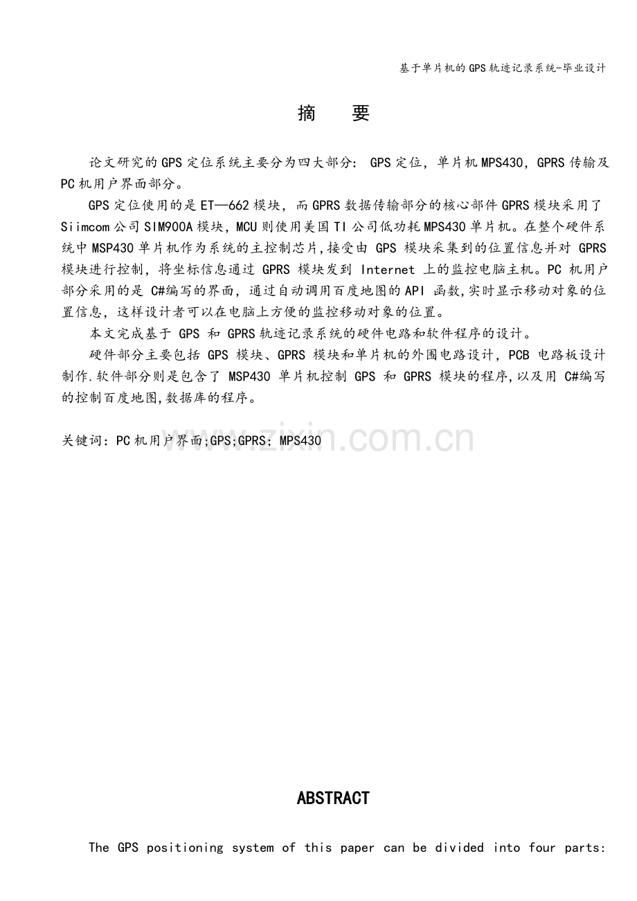 基于单片机的GPS轨迹记录系统-毕业设计.doc_第1页