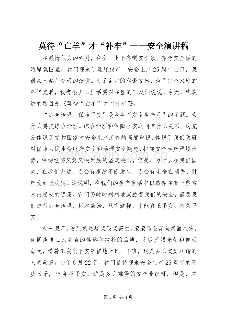 莫待“亡羊”才“补牢”——安全演讲稿.docx_第1页