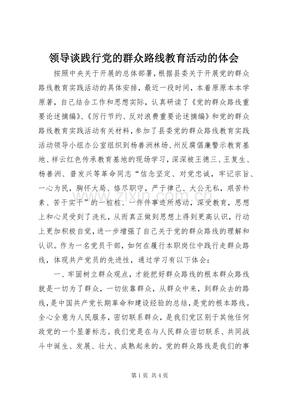 领导谈践行党的群众路线教育活动的体会.docx_第1页