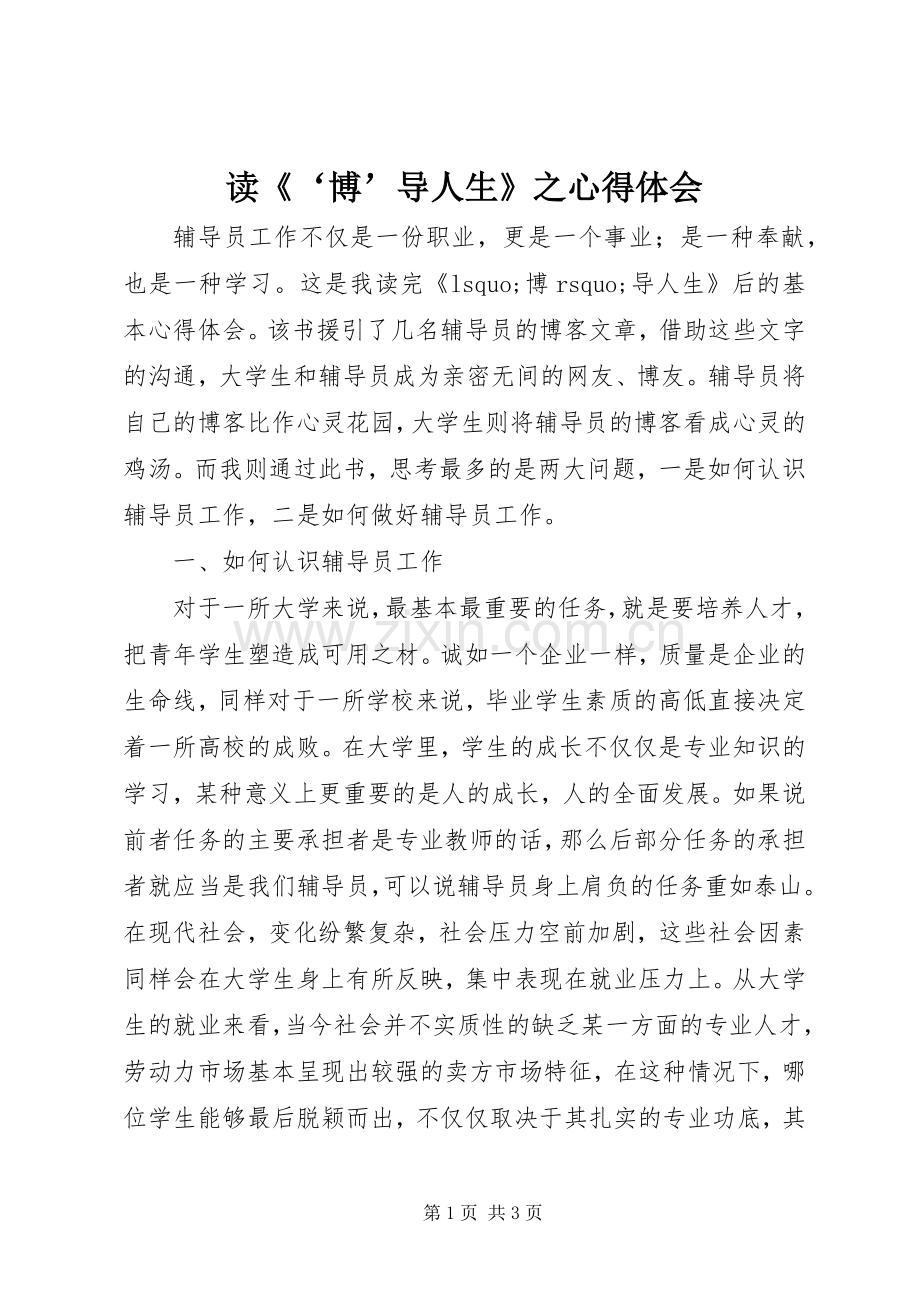 读《‘博’导人生》之心得体会.docx_第1页