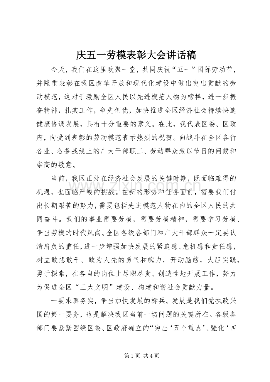 庆五一劳模表彰大会讲话稿.docx_第1页