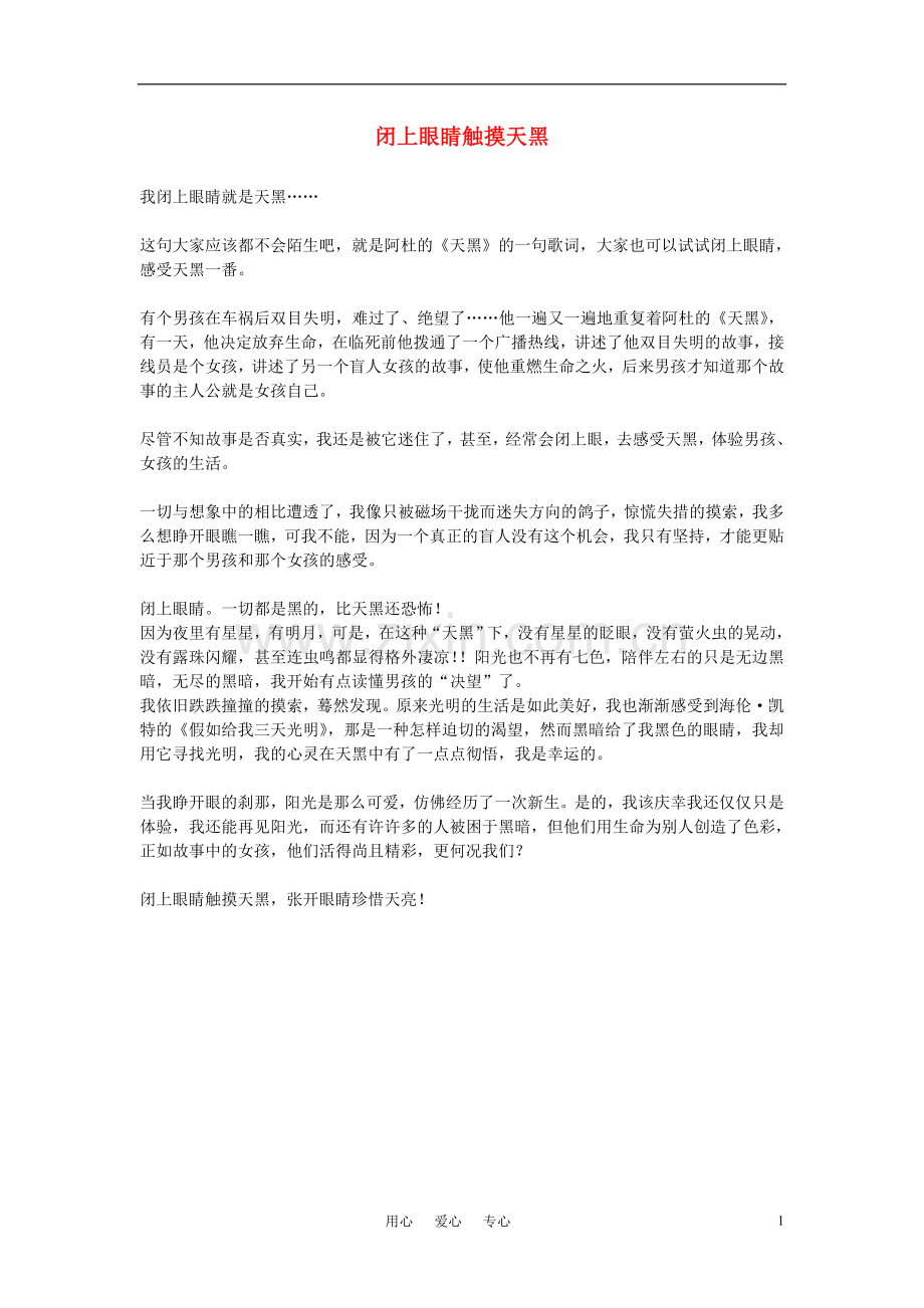 高中语文-闭上眼睛触摸天黑作文素材.doc_第1页