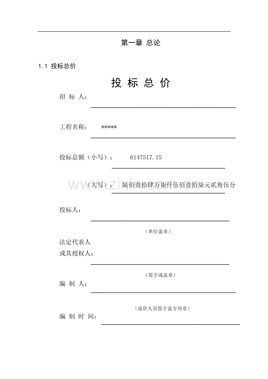房建工程投标书.doc_第2页