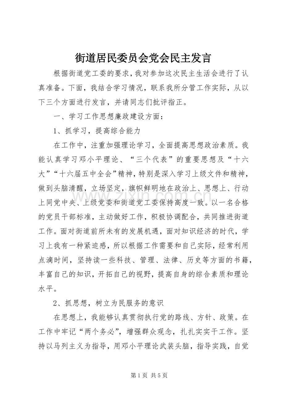 街道居民委员会党会民主发言.docx_第1页