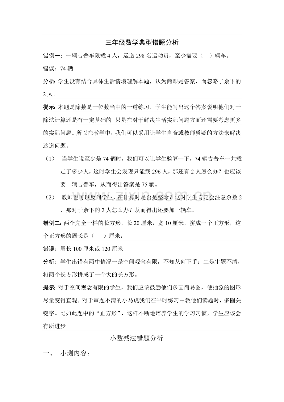 三年级数学典型错题分析.doc_第1页