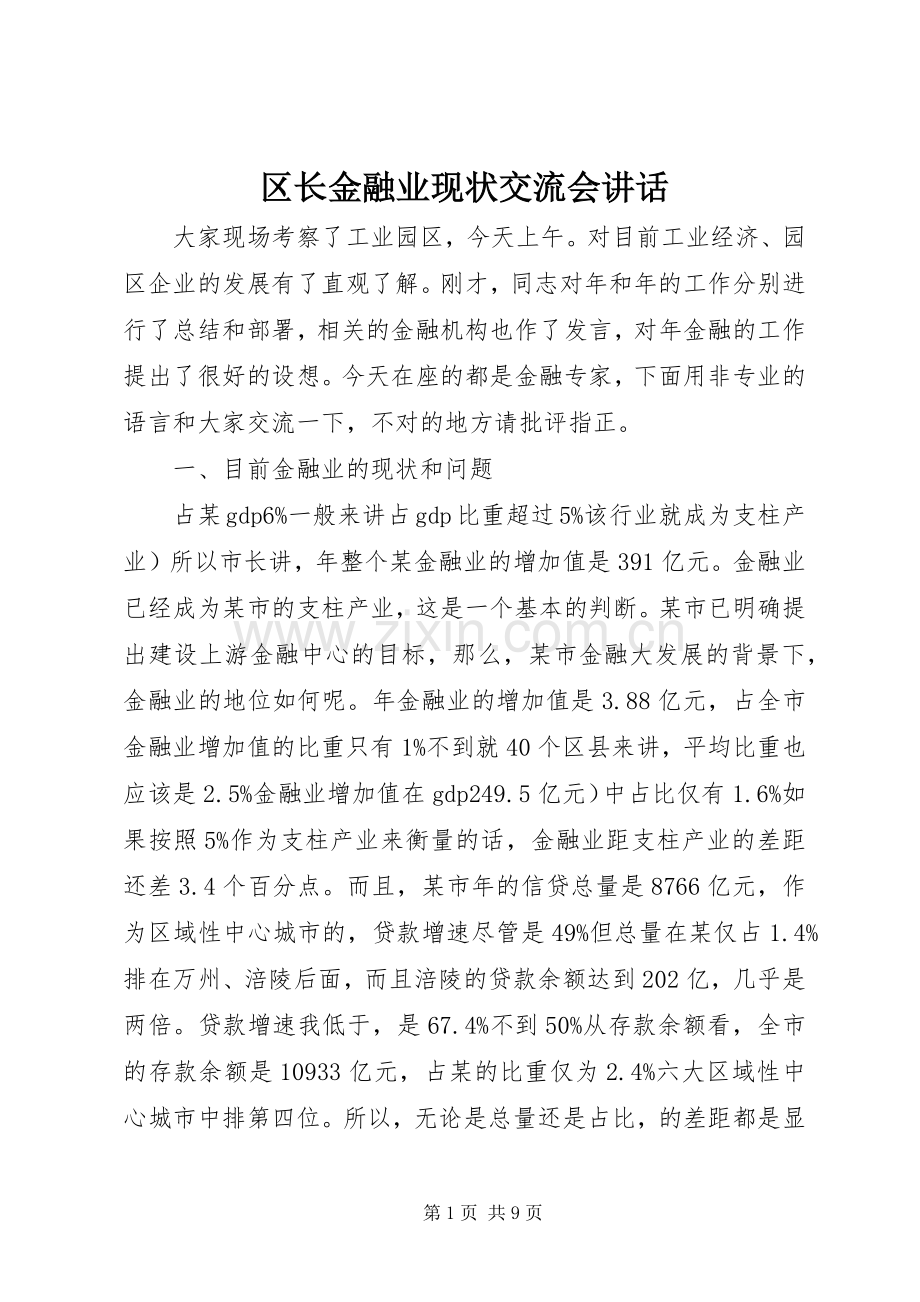 区长金融业现状交流会讲话.docx_第1页