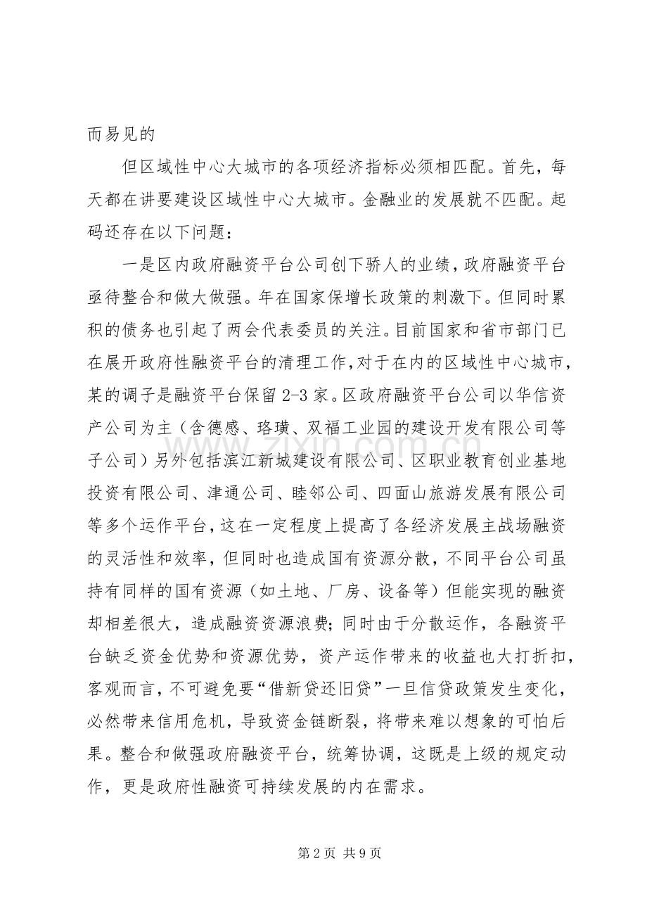 区长金融业现状交流会讲话.docx_第2页