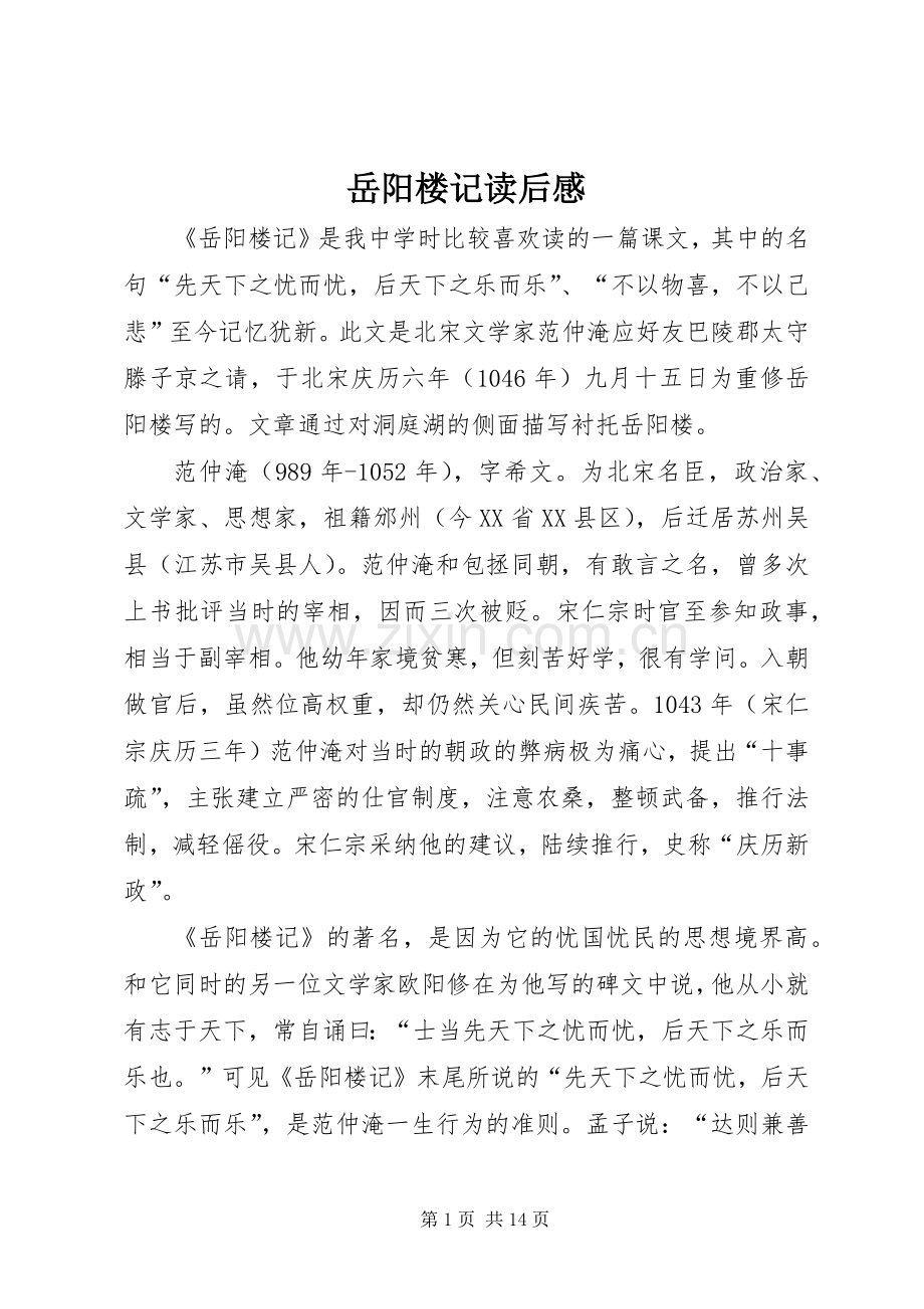 岳阳楼记读后感.docx_第1页