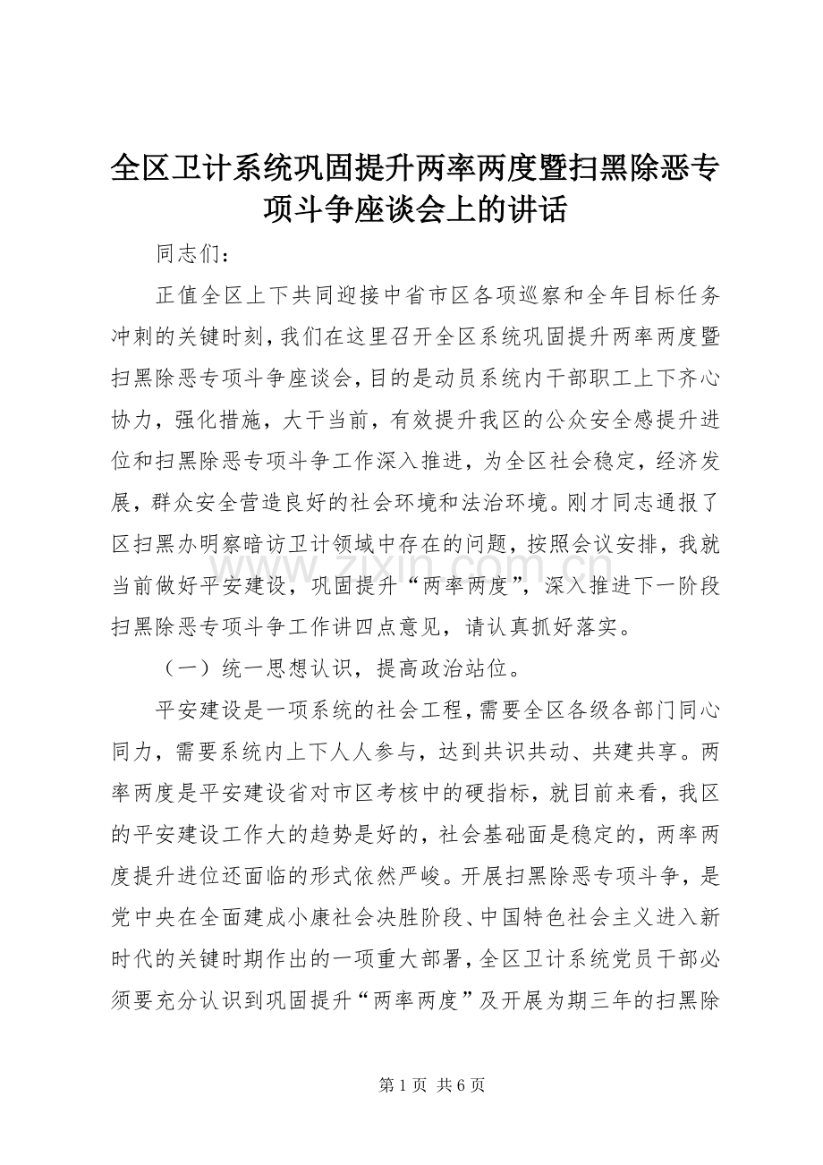 全区卫计系统巩固提升两率两度暨扫黑除恶专项斗争座谈会上的讲话.docx_第1页