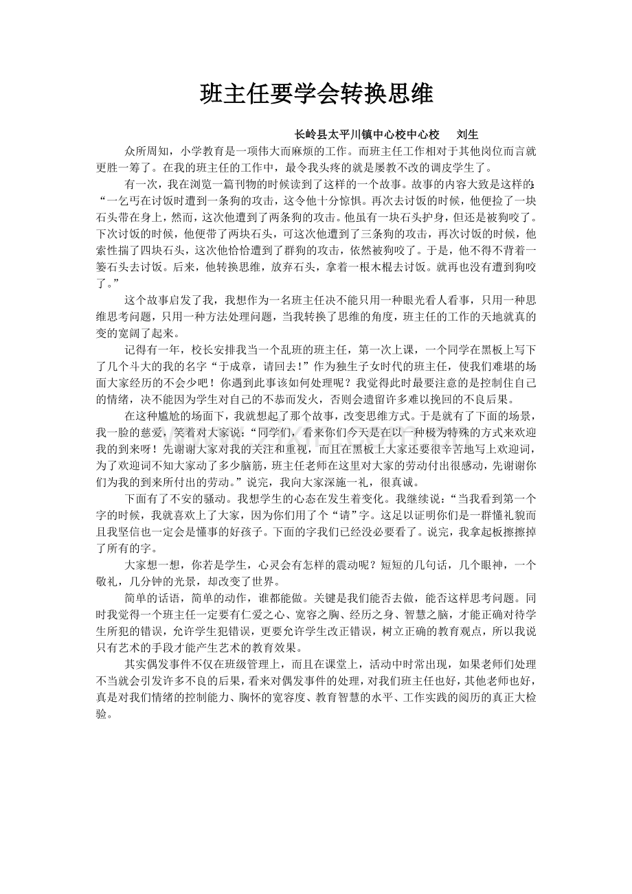 班主任要学会转换思维.doc_第1页