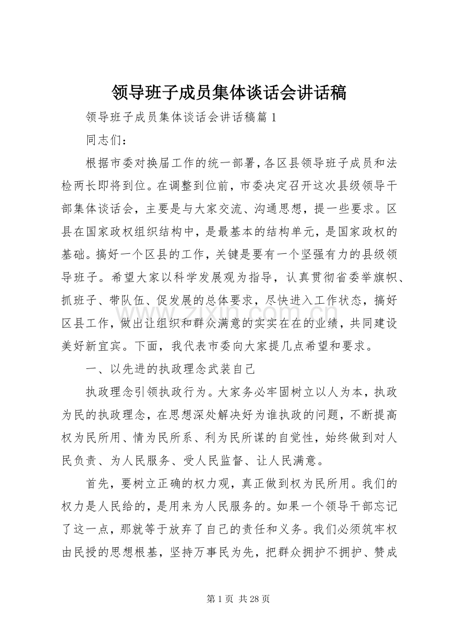 领导班子成员集体谈话会讲话稿.docx_第1页