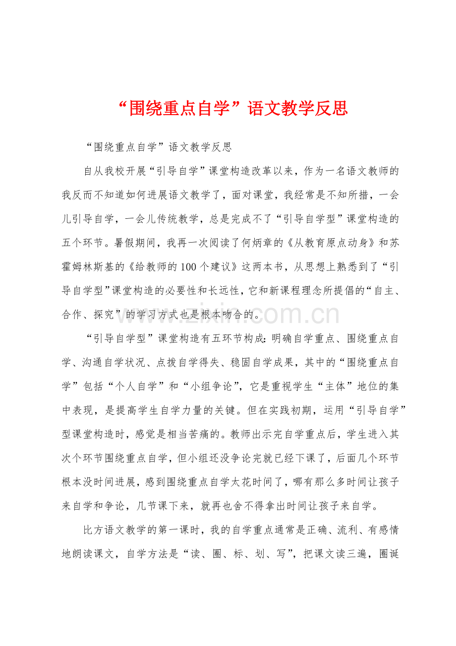 “围绕重点自学”语文教学反思.docx_第1页