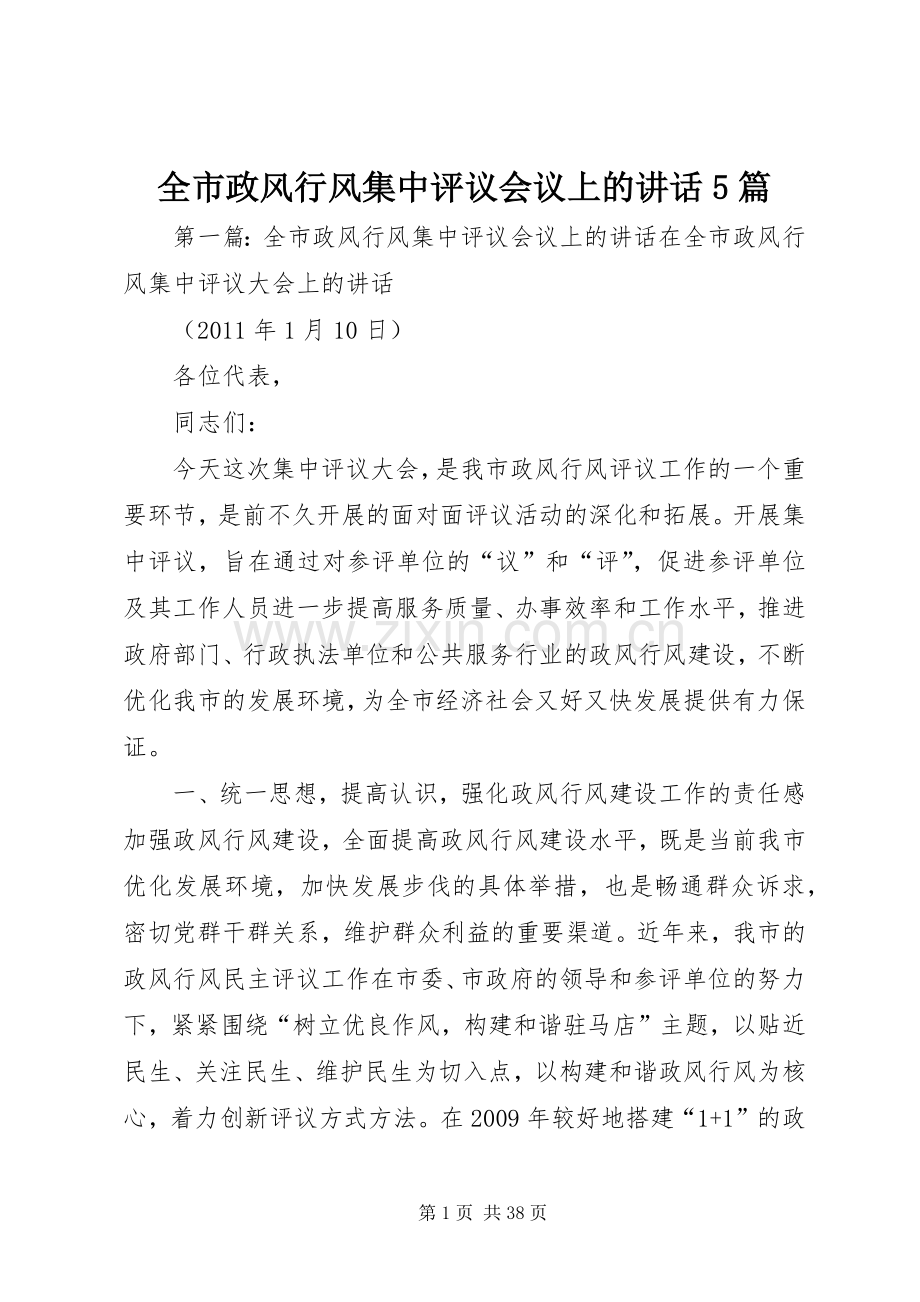 全市政风行风集中评议会议上的讲话5篇.docx_第1页