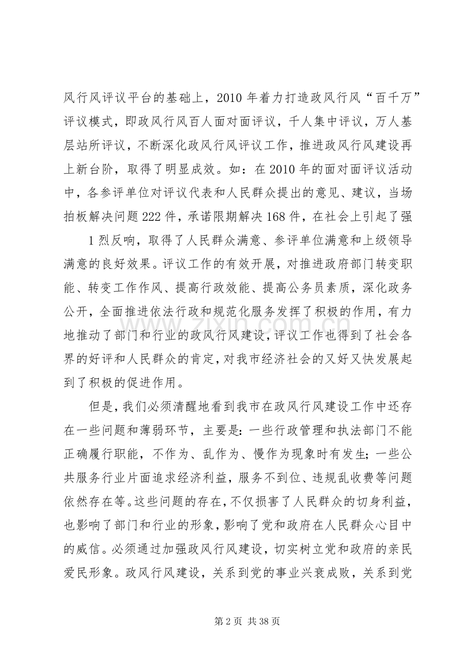全市政风行风集中评议会议上的讲话5篇.docx_第2页