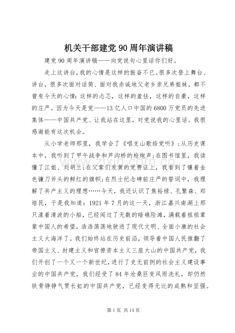 机关干部建党90周年演讲稿.docx_第1页