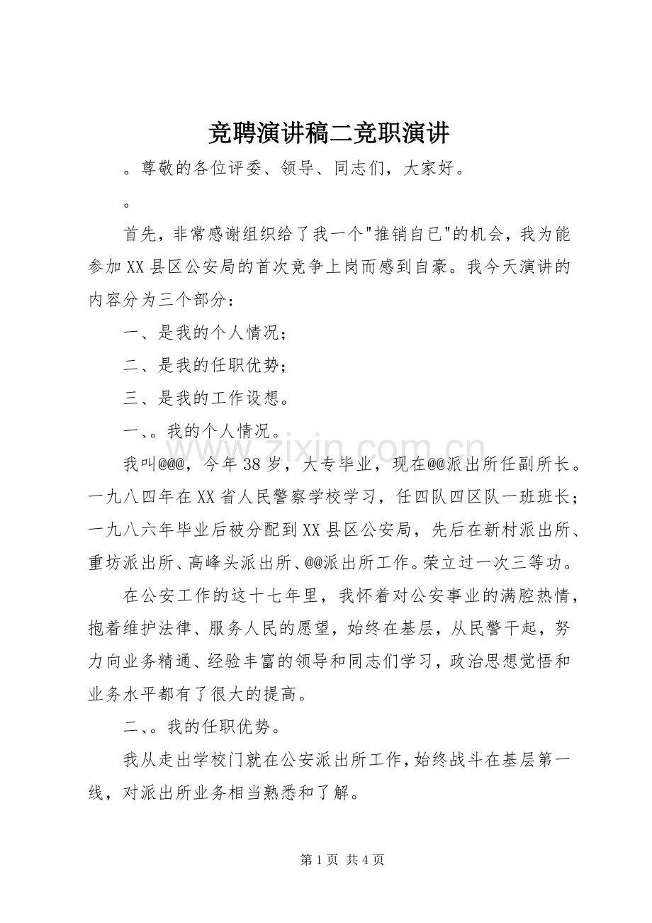 竞聘演讲稿二竞职演讲.docx_第1页