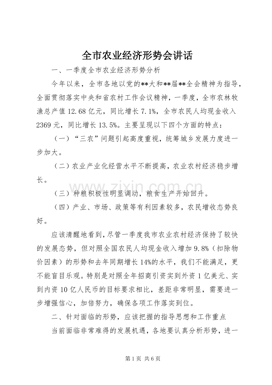 全市农业经济形势会讲话.docx_第1页