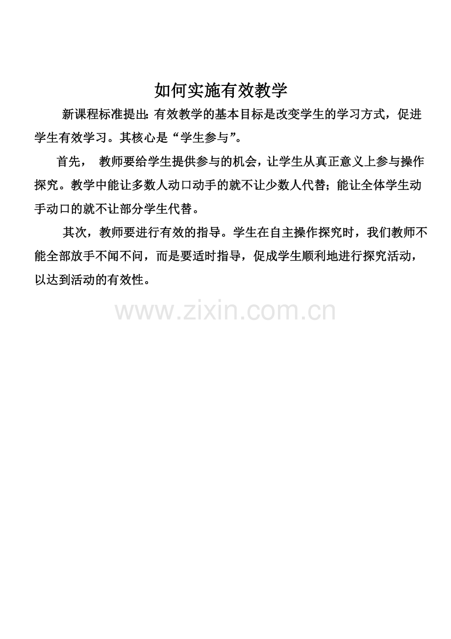 如何实施有效教学.doc_第1页