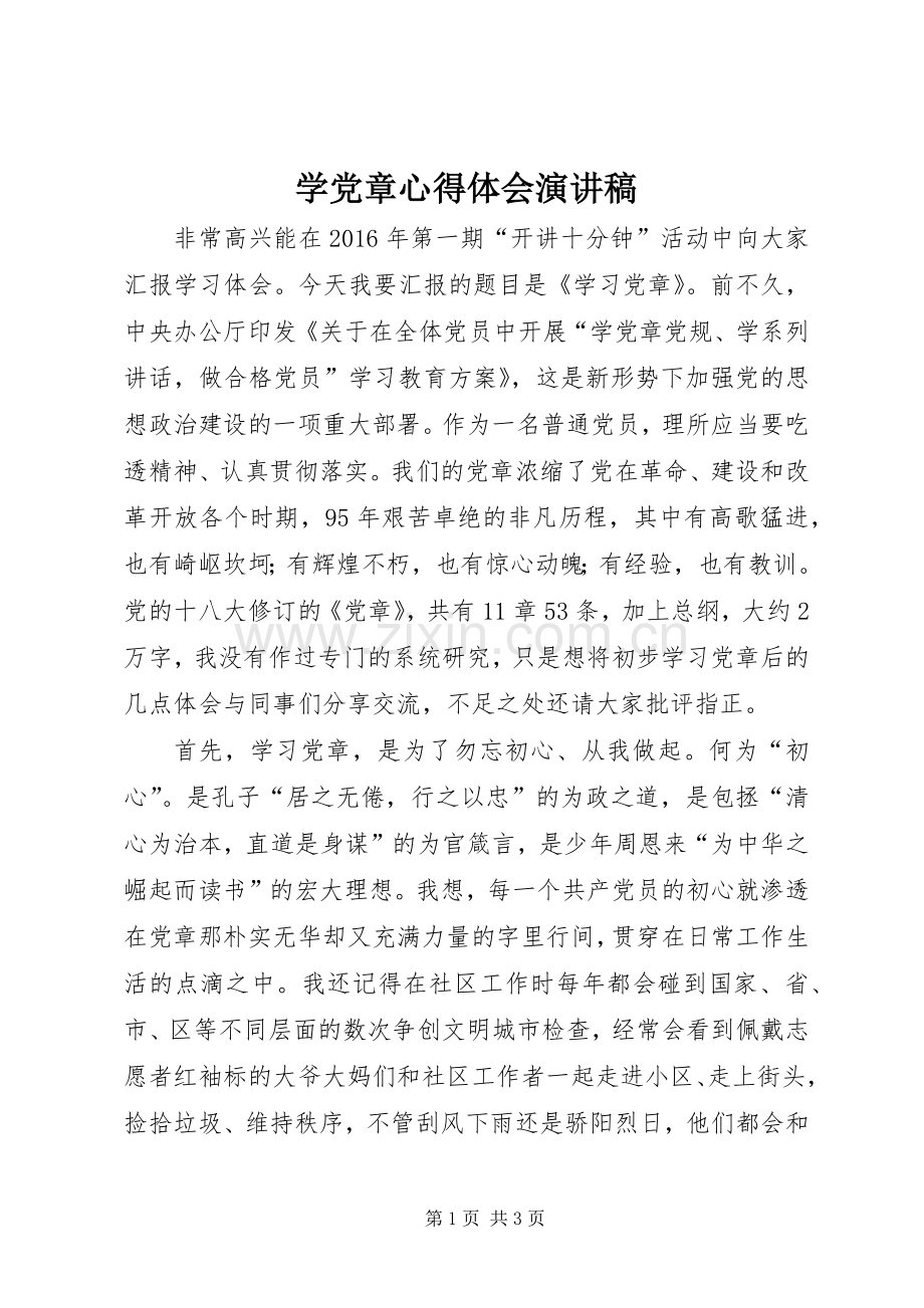 学党章心得体会演讲稿.docx_第1页