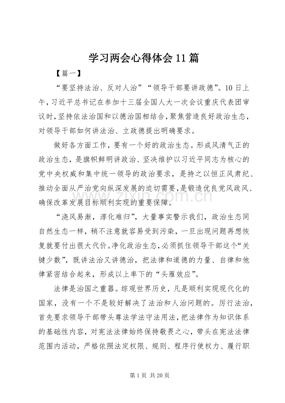 学习两会心得体会11篇.docx_第1页