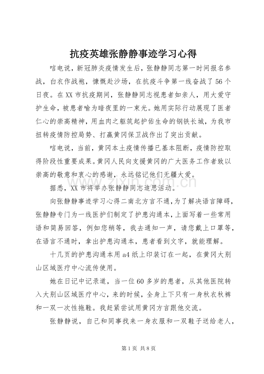 抗疫英雄张静静事迹学习心得.docx_第1页