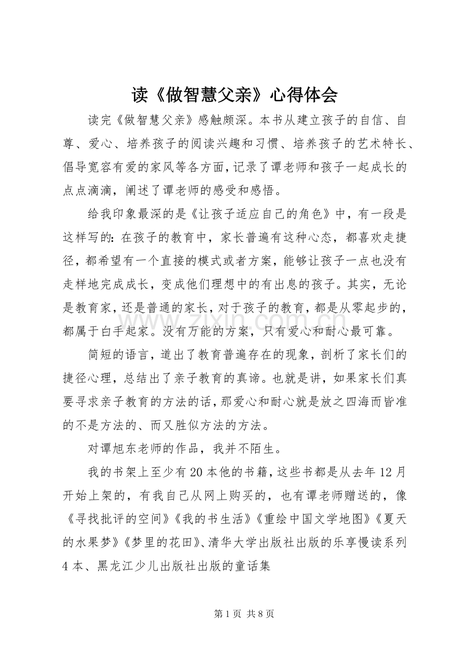 读《做智慧父亲》心得体会.docx_第1页