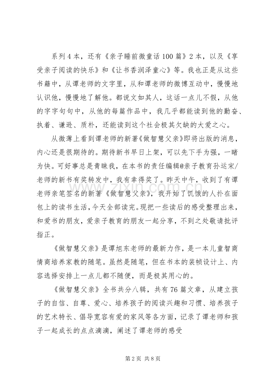 读《做智慧父亲》心得体会.docx_第2页