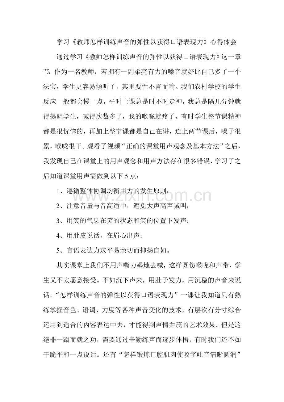 学习《教师怎样训练声音的弹性以获得口语表现力》心得体会.doc_第1页