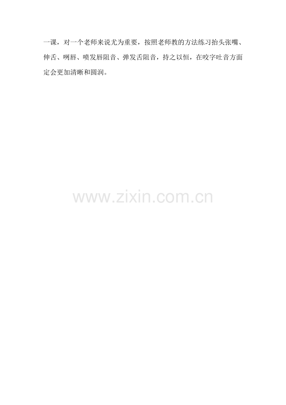 学习《教师怎样训练声音的弹性以获得口语表现力》心得体会.doc_第2页