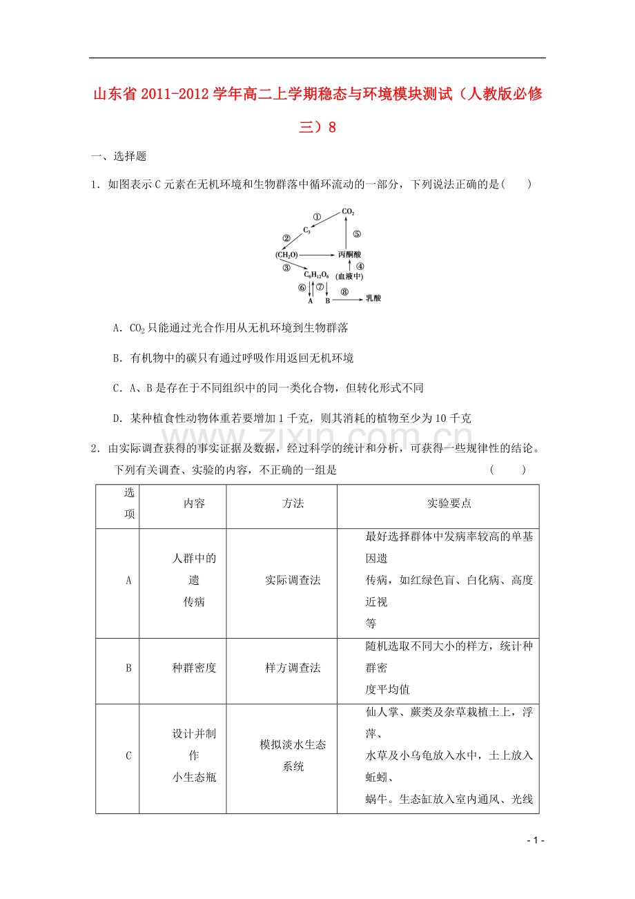 山东省2011-2012学年高中生物上学期稳态与环境模块测试8-新人教版必修3.doc_第1页