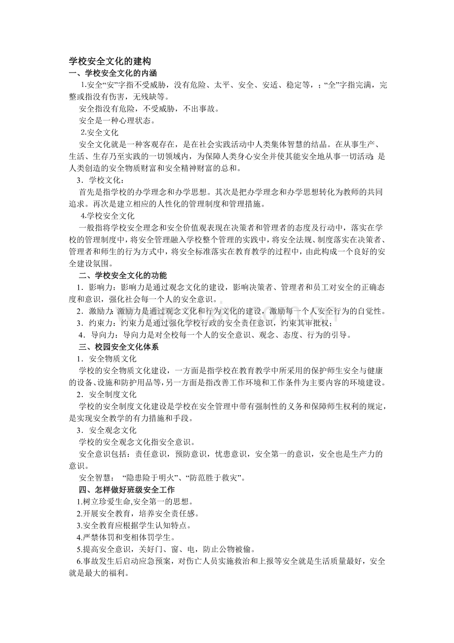 学校安全文化的建构.doc_第1页