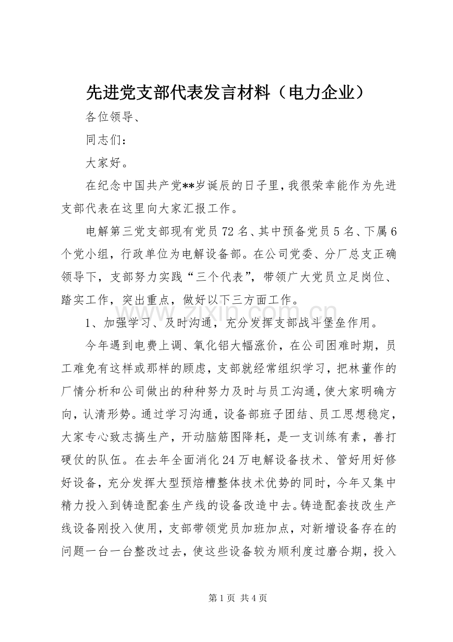 先进党支部代表发言材料（电力企业）.docx_第1页