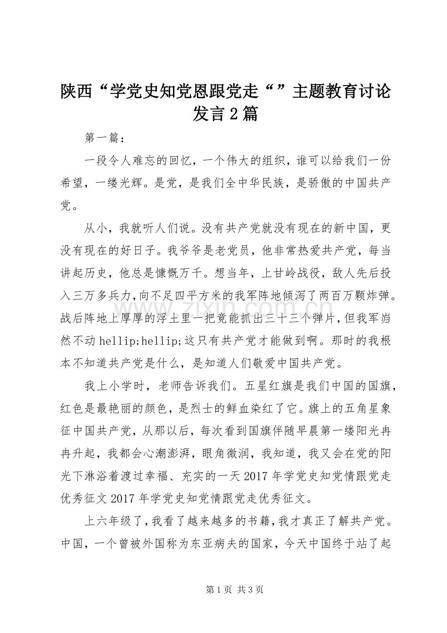 陕西“学党史知党恩跟党走“”主题教育讨论发言2篇.docx_第1页