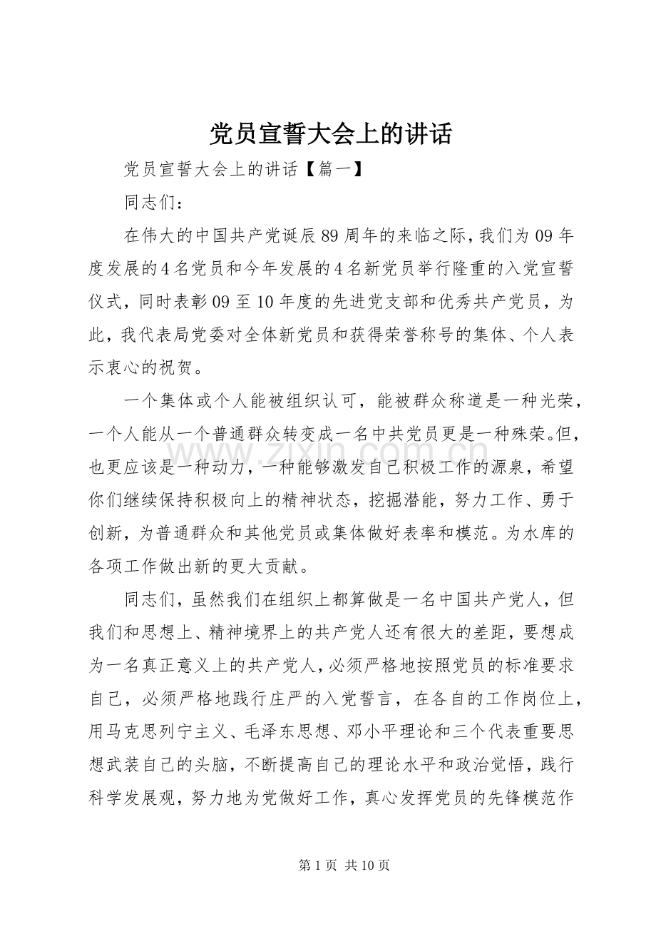 党员宣誓大会上的讲话.docx_第1页